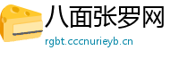 八面张罗网